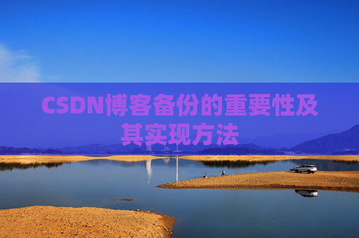 CSDN博客备份的重要性及其实现方法