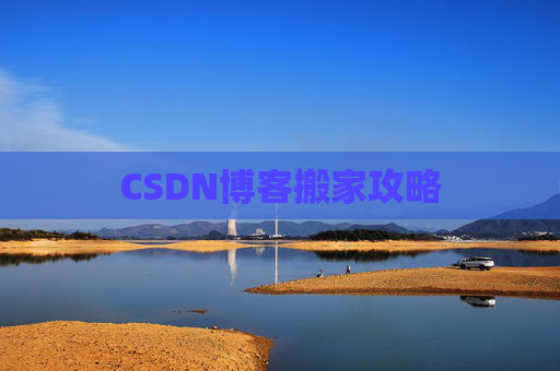CSDN博客搬家攻略