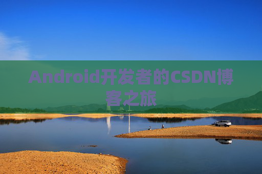 Android开发者的CSDN博客之旅