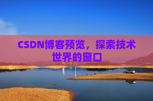 CSDN博客预览，探索技术世界的窗口