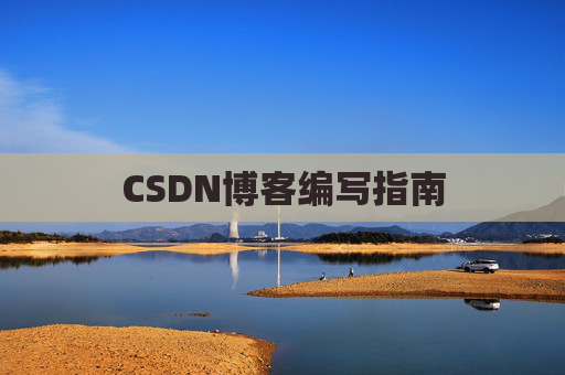 CSDN博客编写指南
